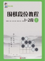 围棋段位教程1-2段（1）