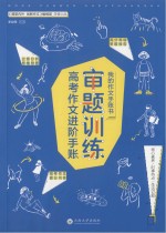 高考作文进阶手账 审题训练 课堂内外创新作文