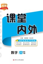 名校课堂内外 数学 八年级 下