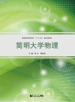 简明大学物理