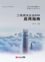 工程建设企业BIM应用指南