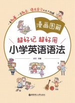 漫画图解  超好记超好用小学英语语法