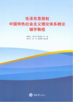 毛泽东思想和中国特色社会主义理论体系概论 辅学教程