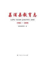 荔浦县教育志 1986-2008