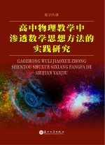 高中物理教学中渗透数学思想方法的实践研究