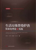 生活垃圾焚烧炉渣资源化理论与实践