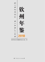 钦州年鉴 2018