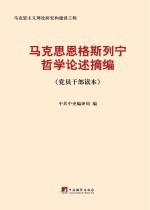 马克思恩格斯列宁哲学论述摘编：党员干部读本