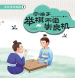 有故事的围棋 1 举棋不定失良机