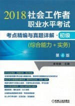 2018社会工作者职业水平考试 考点精编与真题详解 初级 综合能力+实务 第4版