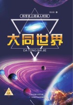 科学史上的动人时刻 大同世界