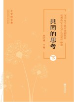 共同的思考：2018年宁波市基础教育优秀教学论文 下