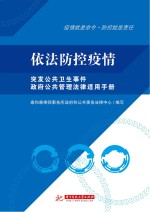 依法防控疫情　突发公共卫生事件政府公共管理法律适用手册