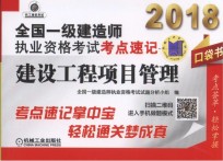 2018全国一级建造师执业资格考试考点速记  建设工程项目管理