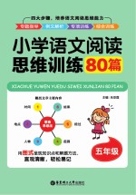 小学语文阅读思维训练80篇 五年级