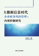 大数据信息时代企业财务风险管理与内部控制研究