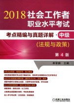 2018社会工作者职业水平考试 考点精编与真题详解 中级 法规与政策 第4版