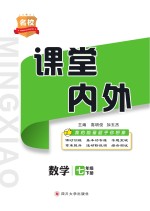 名校课堂内外 数学 七年级 下