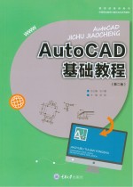 AutoCAD基础教程 第2版