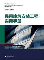 民用建筑安装工程实用手册