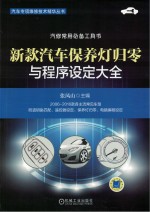 汽车专项维修技术精华丛书 新款汽车保养灯归零与程序设定大全