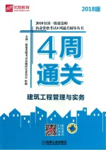 2018全国一级建造师执业资格考试4周通关辅导丛书  建筑工程管理与实务