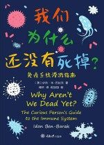 我们为什么还没有死掉？　免疫系统漫游指南