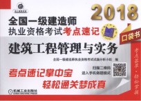 2018全国一级建造师执业资格考试考点速记  建筑工程管理与实务