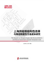 上海供给侧结构性改革与降低制度性交易成本研究