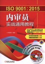 ISO9001:2015内审员实战通用教程