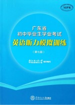 广东省初中毕业生学业考试英语听力模拟训练  第7版