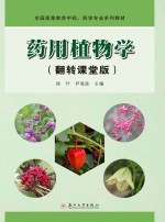 药用植物学 翻转课堂版