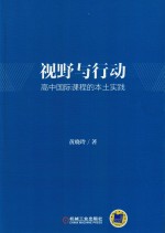 视野与行动 高中国际课程的本土实践