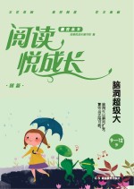 阅读悦成长 创新 脑洞超级大 9-12岁