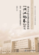 独立学院迁建县域发展的“浙江现象”研究 现状、协同发展机理与政策建议