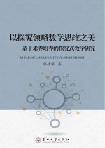 以探究领略数学思维之美 基于素养培养的探究式教学研究