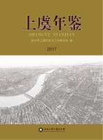 上虞年鉴 2017