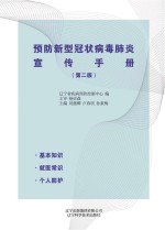 预防新型冠状病毒肺炎宣传手册 第2版