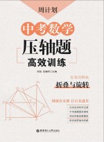 周计划  中考数学压轴题高效训练  折叠与旋转