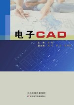 电子CAD