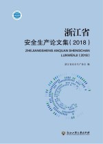 浙江省安全生产论文集 2018