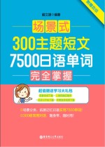 场景式300主题短文7500日语单词完全掌握