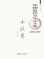 中国近代文学论文集 小说卷 1980-2017