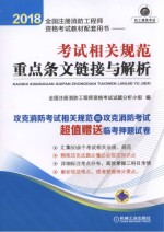 2018全国注册消防工程师资格考试教材配套用书 考试相关规范 重点条文链接与解析