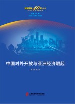 “对外开放40年”丛书 中国对外开放与亚洲经济崛起