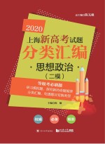 2020上海新高考试题分类汇编  思想政治  二模试题