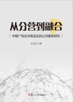 从分营到融合 中国广电业与电信业的公共服务研究