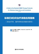 标准EMDR治疗流程应用指南  供治疗师、督导师和咨询顾问使用