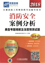 2018消防安全案例分析 典型考题精解及深度预测试题 第4版