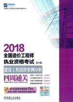 2018全国造价工程师执业资格考试建设工程造价案例分析四周通关 第6版